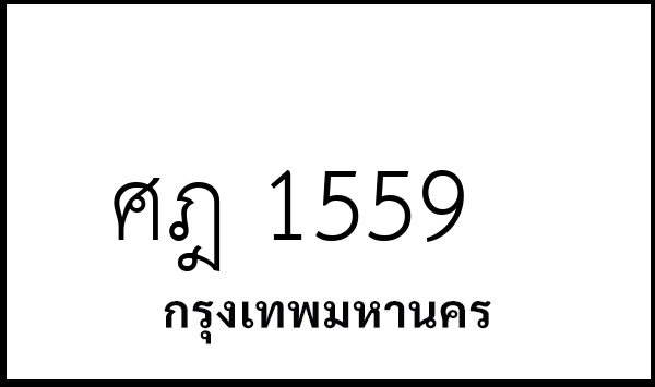 ศฎ 1559